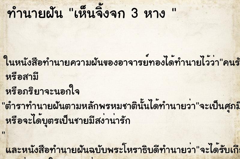 ทำนายฝันทำนายฝันเห็นจิ้งจก3หาง